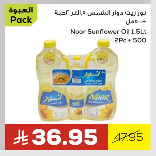 NOOR Sunflower Oil available at Astra Markets in KSA, Saudi Arabia, Saudi - Tabuk