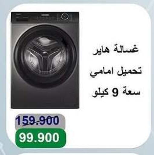 الأدوات المنزلية الكبيرة in جمعية الأندلس والرقعي التعاونية, الكويت Offers - الكويت هاير غسالة الملابس available at جمعية الأندلس والرقعي التعاونية in الكويت - مدينة الكويت