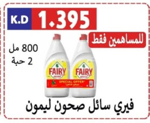 FAIRY available at Sabah Al-Nasser Cooperative Society in Kuwait - Kuwait City
