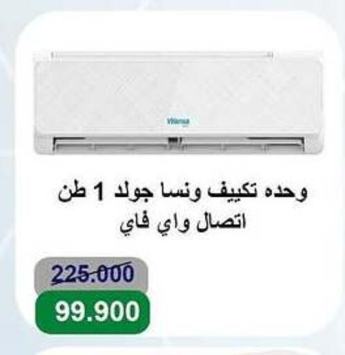 الأدوات المنزلية الكبيرة in جمعية الأندلس والرقعي التعاونية, الكويت Offers - الكويت ونسا مكيف الهواء available at جمعية الأندلس والرقعي التعاونية in الكويت - مدينة الكويت