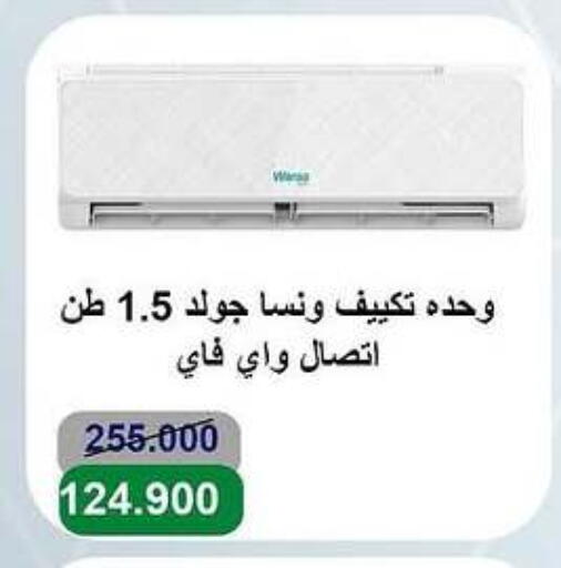 الأدوات المنزلية الكبيرة in جمعية الأندلس والرقعي التعاونية, الكويت Offers - الكويت ونسا مكيف الهواء available at جمعية الأندلس والرقعي التعاونية in الكويت - مدينة الكويت
