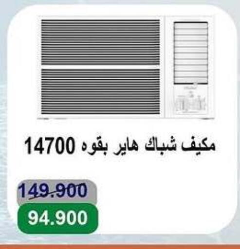الأدوات المنزلية الكبيرة in جمعية الأندلس والرقعي التعاونية, الكويت Offers - الكويت هاير مكيف الهواء available at جمعية الأندلس والرقعي التعاونية in الكويت - مدينة الكويت