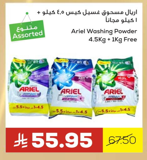 أريال منظف available at أسواق أسترا in مملكة العربية السعودية, السعودية, سعودية - تبوك