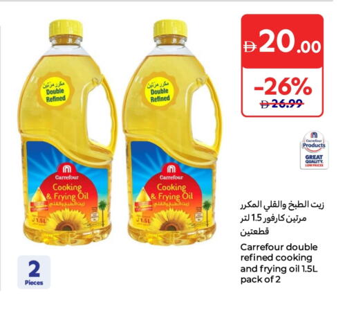 زيت الطبخ available at كارفور in الإمارات العربية المتحدة , الامارات - ٱلْفُجَيْرَة‎