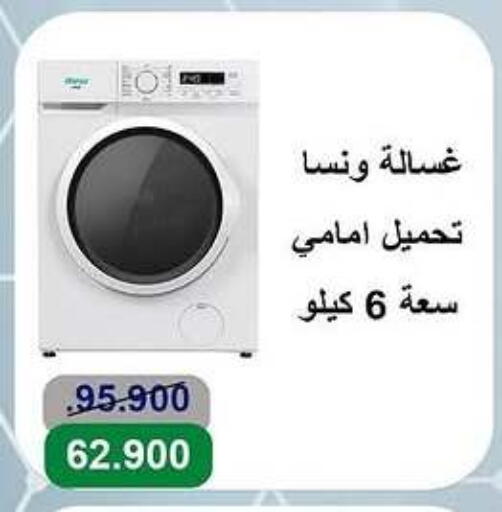 الأدوات المنزلية الكبيرة in جمعية الأندلس والرقعي التعاونية, الكويت Offers - الكويت ونسا غسالة الملابس available at جمعية الأندلس والرقعي التعاونية in الكويت - مدينة الكويت