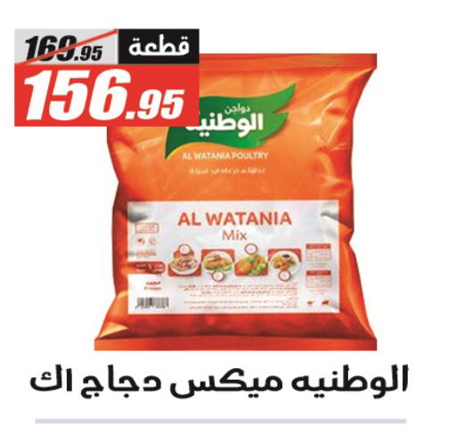 AL WATANIA Chicken Mixed Parts available at El Fergany Hyper Market   in Egypt - Cairo