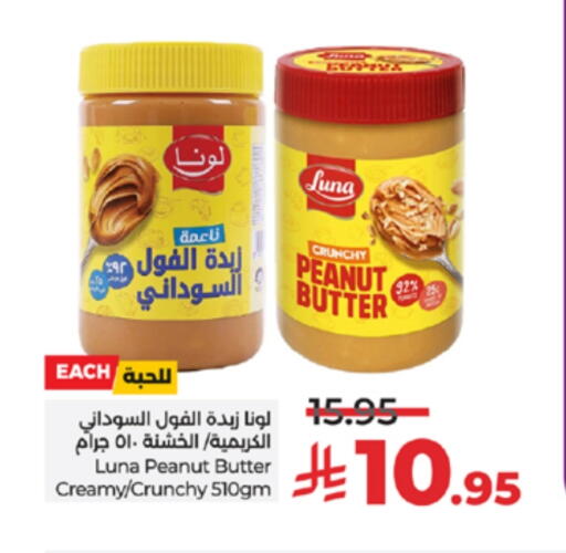 لونا زبدة الفول السوداني available at لولو هايبرماركت in مملكة العربية السعودية, السعودية, سعودية - الخرج