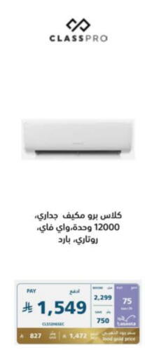 الأدوات المنزلية الكبيرة in إكسترا, المملكة العربية السعودية Offers - المملكة العربية السعودية كلاس برو مكيف الهواء available at إكسترا in مملكة العربية السعودية, السعودية, سعودية - المدينة المنورة