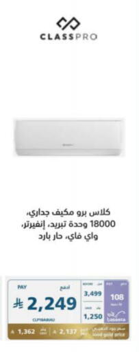 الأدوات المنزلية الكبيرة in إكسترا, المملكة العربية السعودية Offers - المملكة العربية السعودية كلاس برو مكيف الهواء available at إكسترا in مملكة العربية السعودية, السعودية, سعودية - المدينة المنورة