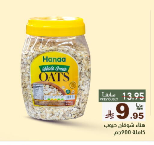 الحبوب والقطع in أسواق رامز, المملكة العربية السعودية Offers - المملكة العربية السعودية العربي الشوفان available at أسواق رامز in مملكة العربية السعودية, السعودية, سعودية - حفر الباطن