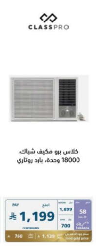 الأدوات المنزلية الكبيرة in إكسترا, المملكة العربية السعودية Offers - المملكة العربية السعودية كلاس برو مكيف الهواء available at إكسترا in مملكة العربية السعودية, السعودية, سعودية - المدينة المنورة