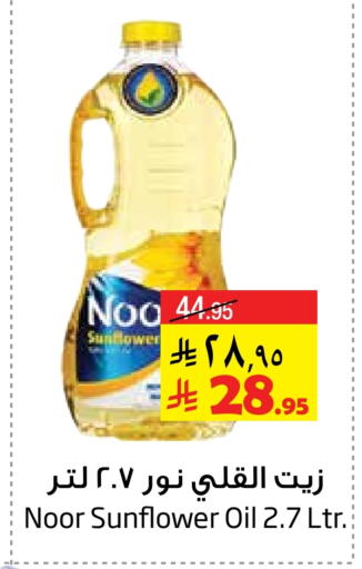 NOOR Sunflower Oil available at Layan Hyper in KSA, Saudi Arabia, Saudi - Dammam