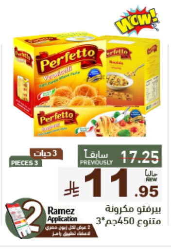 المعكرونة و النودلز in أسواق رامز, المملكة العربية السعودية Offers - المملكة العربية السعودية بيرفيتو باستا available at أسواق رامز in مملكة العربية السعودية, السعودية, سعودية - حفر الباطن
