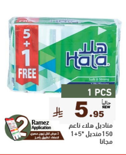 مناديل للوجه in أسواق رامز, المملكة العربية السعودية Offers - المملكة العربية السعودية available at أسواق رامز in مملكة العربية السعودية, السعودية, سعودية - حفر الباطن