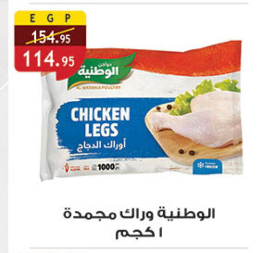 Chicken Legs available at Al Rayah Market   in Egypt - Cairo