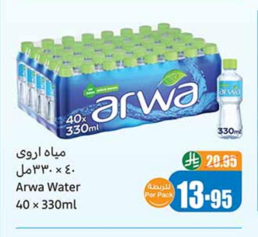 ماء in أسواق عبد الله العثيم, المملكة العربية السعودية Offers - المملكة العربية السعودية أروى available at أسواق عبد الله العثيم in مملكة العربية السعودية, السعودية, سعودية - خميس مشيط