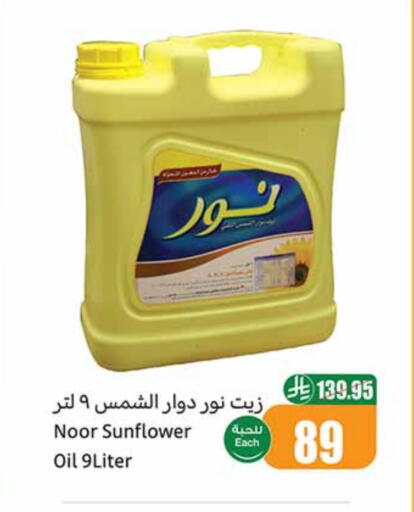NOOR Sunflower Oil available at Othaim Markets in KSA, Saudi Arabia, Saudi - Dammam