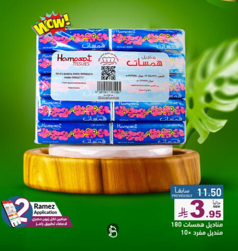 مناديل للوجه in أسواق رامز, المملكة العربية السعودية Offers - المملكة العربية السعودية available at أسواق رامز in مملكة العربية السعودية, السعودية, سعودية - حفر الباطن