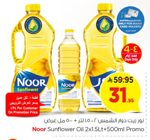 NOOR Sunflower Oil available at Nesto in KSA, Saudi Arabia, Saudi - Jubail
