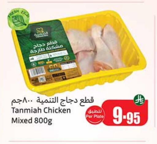 TANMIAH Chicken Mixed Parts available at Othaim Markets in KSA, Saudi Arabia, Saudi - Hail