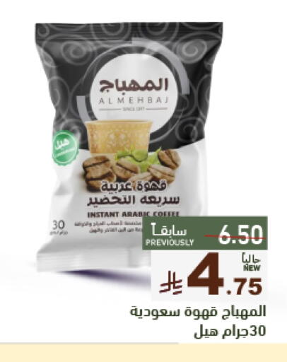 قهوة available at أسواق رامز in مملكة العربية السعودية, السعودية, سعودية - تبوك