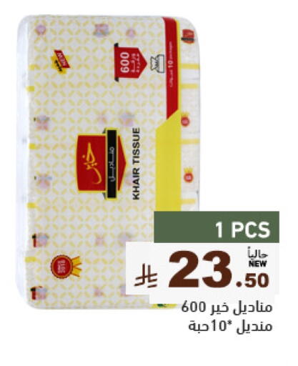 مناديل للوجه in أسواق رامز, المملكة العربية السعودية Offers - المملكة العربية السعودية available at أسواق رامز in مملكة العربية السعودية, السعودية, سعودية - حفر الباطن