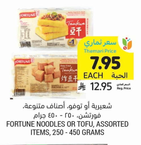 المعكرونة و النودلز in أسواق التميمي, المملكة العربية السعودية Offers - المملكة العربية السعودية فورتشن نودلز available at أسواق التميمي in مملكة العربية السعودية, السعودية, سعودية - حفر الباطن