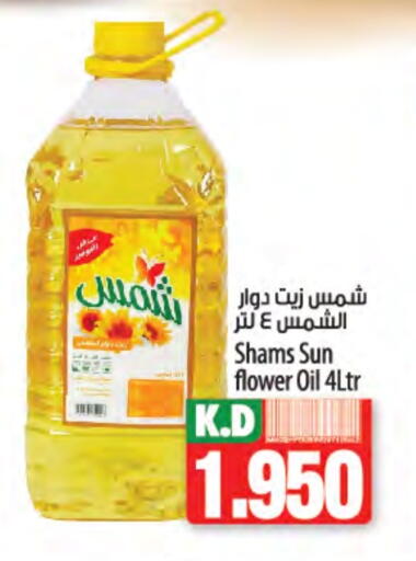 شمس زيت دوار الشمس available at مانجو هايبرماركت in الكويت - محافظة الجهراء