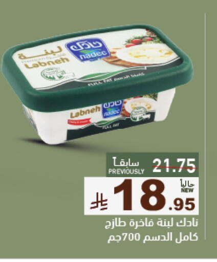 زبادي و لبنة in أسواق رامز, المملكة العربية السعودية Offers - المملكة العربية السعودية نادك لبنة available at أسواق رامز in مملكة العربية السعودية, السعودية, سعودية - حفر الباطن