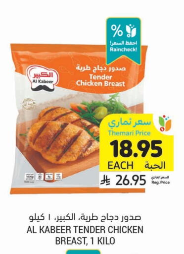 AL KABEER Chicken Breast available at Tamimi Market in KSA, Saudi Arabia, Saudi - Buraidah