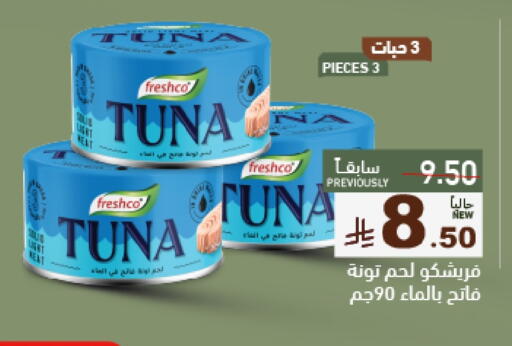 فريشكو تونة - معلب available at أسواق رامز in مملكة العربية السعودية, السعودية, سعودية - تبوك