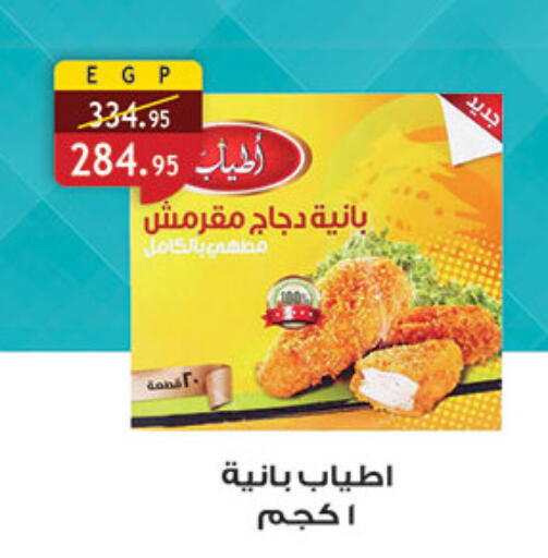 بانية الدجاج available at الرايه  ماركت in Egypt - القاهرة
