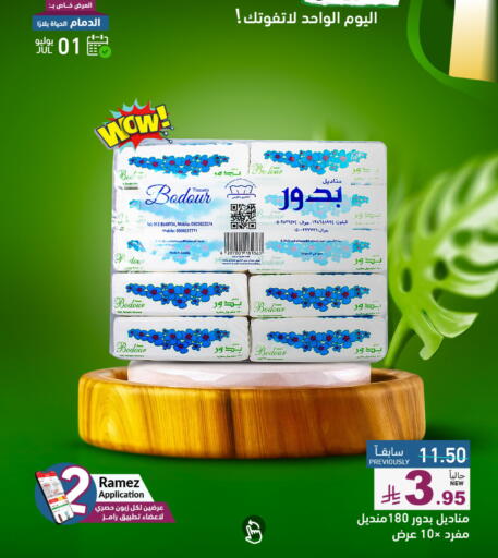 مناديل للوجه in أسواق رامز, المملكة العربية السعودية Offers - المملكة العربية السعودية available at أسواق رامز in مملكة العربية السعودية, السعودية, سعودية - حفر الباطن