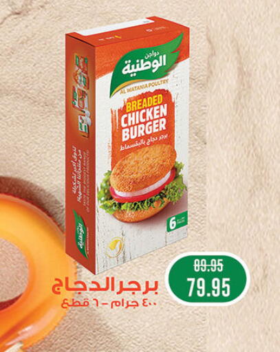 AL WATANIA Chicken Burger available at Al Rayah Market   in Egypt - Cairo
