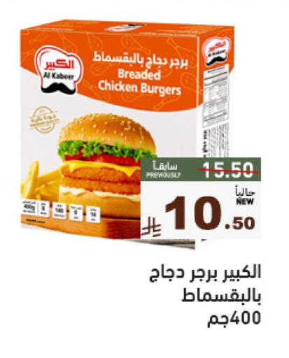 الكبير برجر دجاج available at أسواق رامز in مملكة العربية السعودية, السعودية, سعودية - تبوك