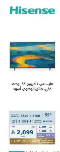 تلفزيون in إكسترا, المملكة العربية السعودية Offers - المملكة العربية السعودية هايسنس تلفاز ذكي available at إكسترا in مملكة العربية السعودية, السعودية, سعودية - المدينة المنورة