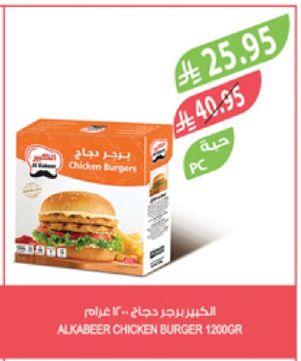 الكبير برجر دجاج available at المزرعة in مملكة العربية السعودية, السعودية, سعودية - تبوك