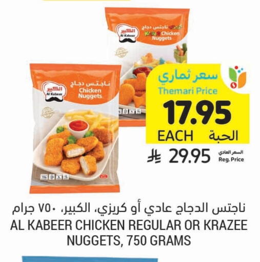 AL KABEER Chicken Nuggets available at Tamimi Market in KSA, Saudi Arabia, Saudi - Riyadh