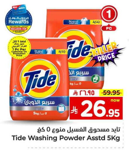 تايد منظف available at هايبر الوفاء in مملكة العربية السعودية, السعودية, سعودية - الخرج