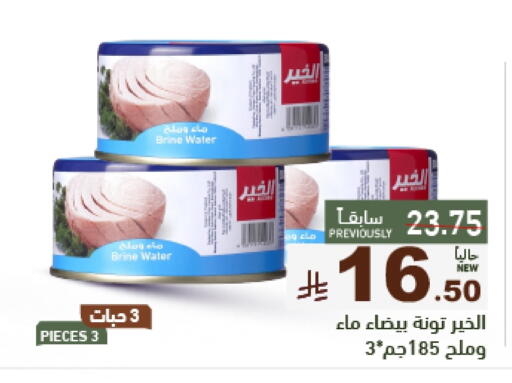 تونة - معلب available at أسواق رامز in مملكة العربية السعودية, السعودية, سعودية - تبوك