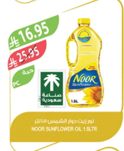 NOOR Sunflower Oil available at Farm  in KSA, Saudi Arabia, Saudi - Dammam