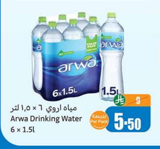 أروى available at أسواق عبد الله العثيم in مملكة العربية السعودية, السعودية, سعودية - القنفذة