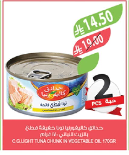 CALIFORNIA GARDEN Tuna - Canned available at Farm  in KSA, Saudi Arabia, Saudi - Qatif