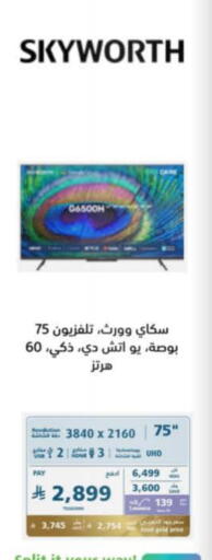 تلفزيون in إكسترا, المملكة العربية السعودية Offers - المملكة العربية السعودية سكاي وورث تلفاز ذكي available at إكسترا in مملكة العربية السعودية, السعودية, سعودية - المدينة المنورة