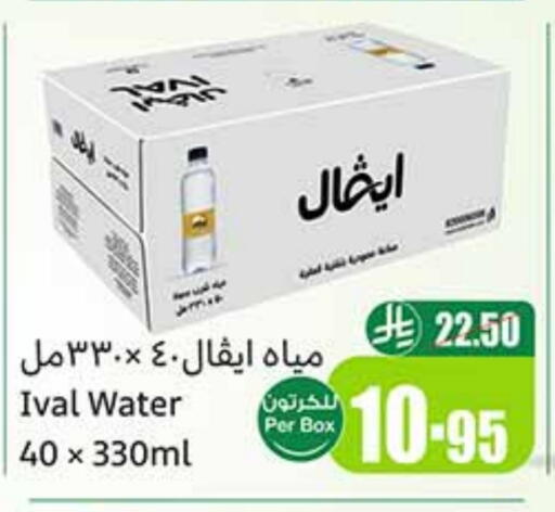 ماء in أسواق عبد الله العثيم, المملكة العربية السعودية Offers - المملكة العربية السعودية آيفال available at أسواق عبد الله العثيم in مملكة العربية السعودية, السعودية, سعودية - خميس مشيط