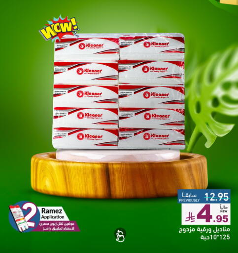 مناديل للوجه in أسواق رامز, المملكة العربية السعودية Offers - المملكة العربية السعودية available at أسواق رامز in مملكة العربية السعودية, السعودية, سعودية - حفر الباطن