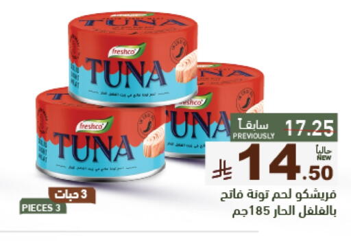 فريشكو تونة - معلب available at أسواق رامز in مملكة العربية السعودية, السعودية, سعودية - تبوك