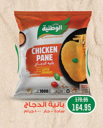 AL WATANIA Chicken Pane available at Al Rayah Market   in Egypt - Cairo