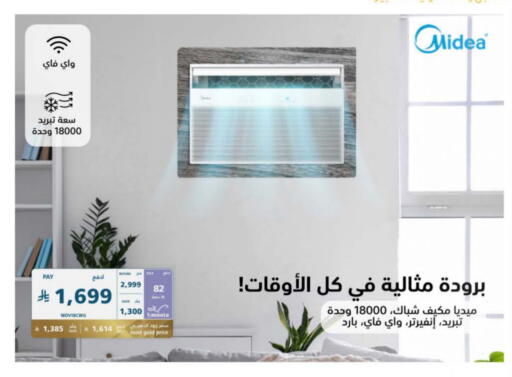 الأدوات المنزلية الكبيرة in إكسترا, المملكة العربية السعودية Offers - المملكة العربية السعودية ميديا مكيف الهواء available at إكسترا in مملكة العربية السعودية, السعودية, سعودية - المدينة المنورة