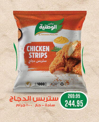 AL WATANIA Chicken Strips available at Al Rayah Market   in Egypt - Cairo